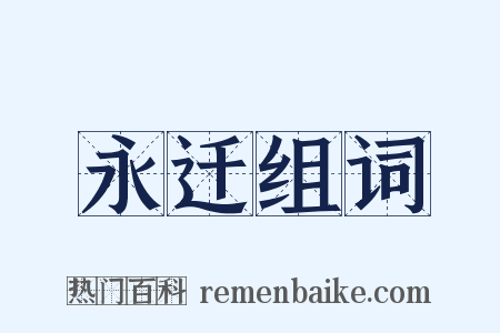 永迁组词是什么意思的图片